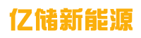 山東億儲(chǔ)新能源有限公司